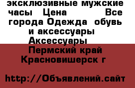 Carrera эксклюзивные мужские часы › Цена ­ 2 490 - Все города Одежда, обувь и аксессуары » Аксессуары   . Пермский край,Красновишерск г.